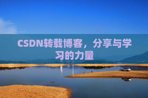 CSDN转载博客，分享与学习的力量